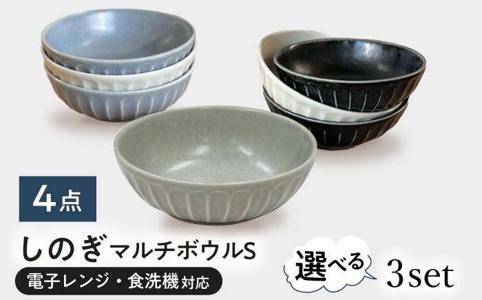 
                  【選べる3種タイプ】【美濃焼/みずなみ焼】 しのぎ マルチボウルS 13cm 4個セット 瑞浪市 / 山喜製陶 食器 小鉢 ボウル [AZCP027]
                