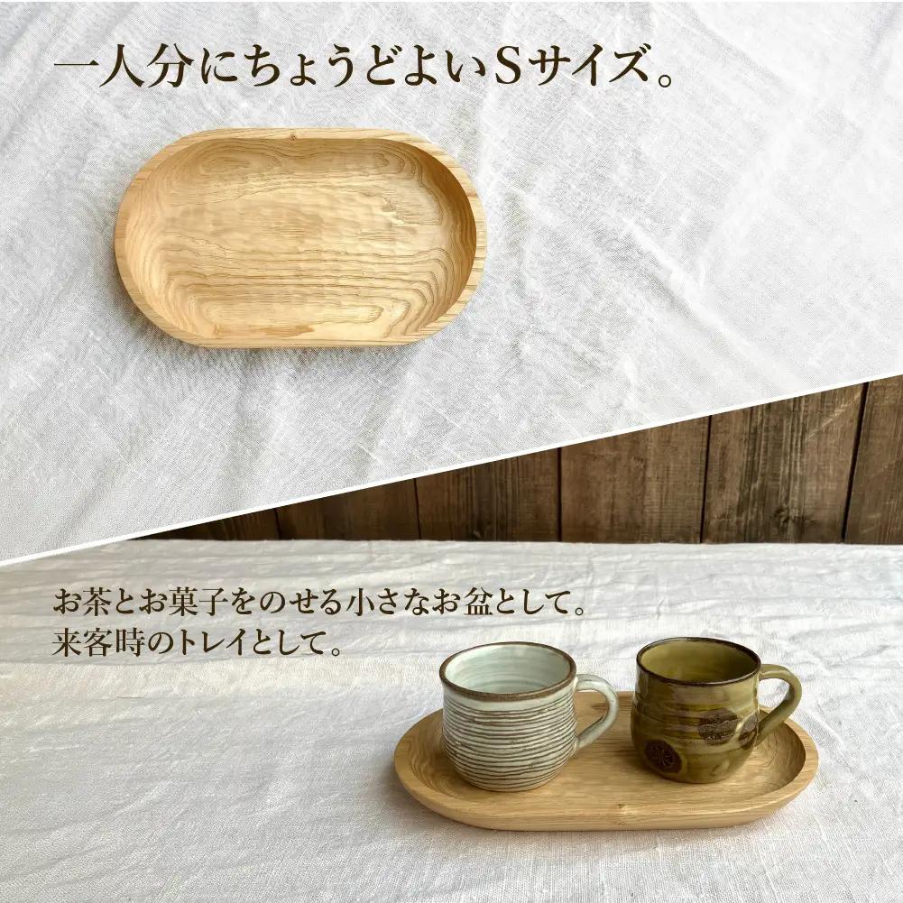 手彫りの楕円型トレイS【広葉樹・オイル仕上げ】250×150mm【大鹿野工房】【89-24【2】】