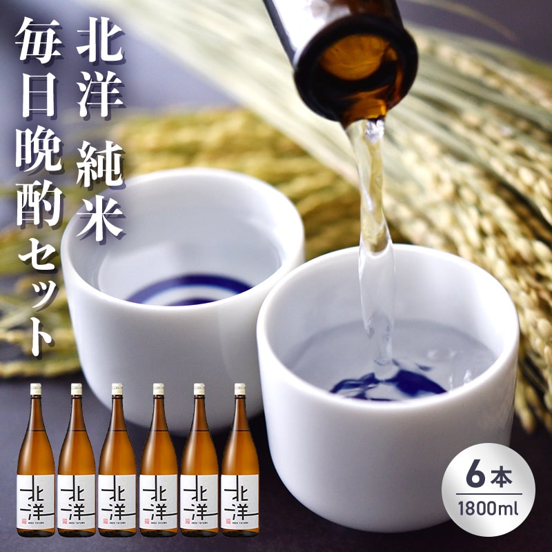 【ふるさと納税】【日本酒】毎日純米晩酌セット1800ml　晩酌 贈答 お酒 魚津酒造【 アルコール 米 味わい 香り 旨み 醸造 低精白 毎日 】 ※北海道・沖縄・離島への配送不可