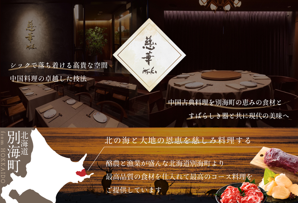 【 南青山 一つ星中国料理店 】 慈華 日本文化と中国料理の融合「 慈華特選 別海町コースA 」 お食事券 2名様（ 食事券 食事 お食事券 お食事 中華 中華料理 中国料理　）