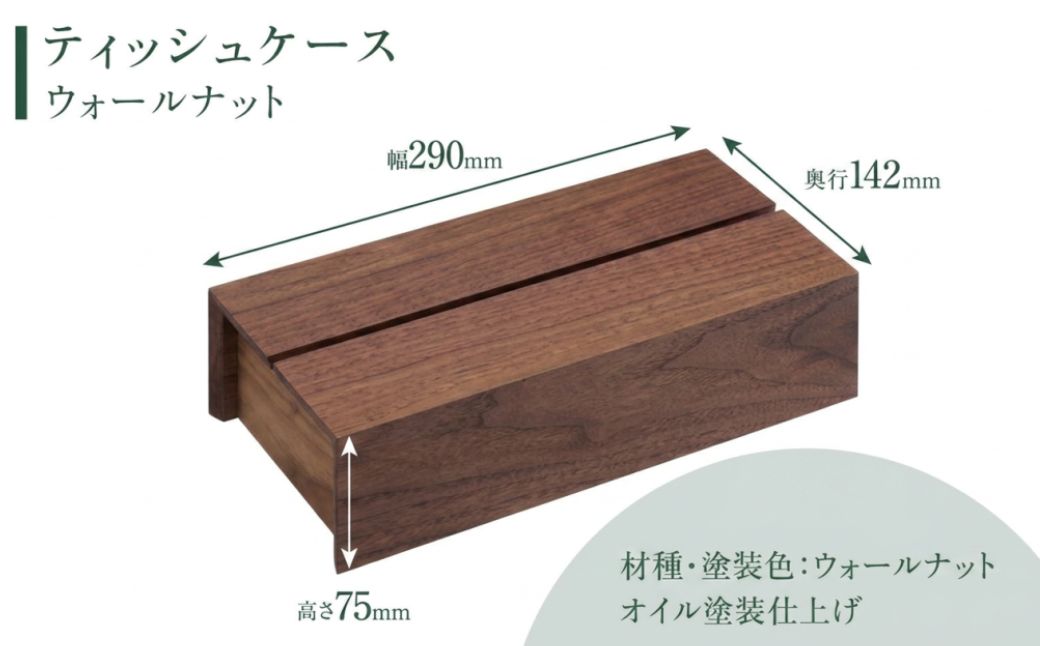 【KASHIWA】ティッシュケース ウォールナット ティッシュ❘ティッシュケース 木工雑貨 木工家具 柏木工 AM311