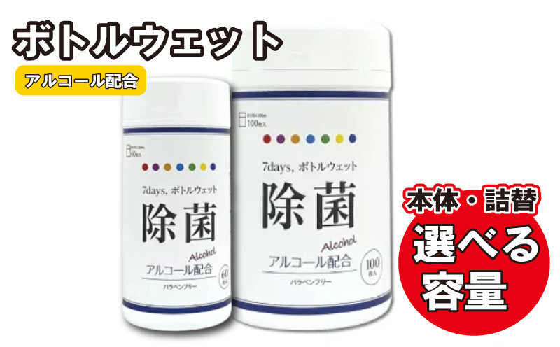 
            【7days,ボトルウェット(除菌アルコール)】【本体・詰替え 選べる容量(60枚入・100枚入)】除菌 日用品 ウェットティッシュ ウェットシート 人気日用品 まとめ買い 消耗品
          