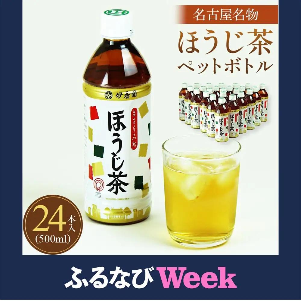【ふるなびWEEK対象】 名古屋名物ほうじ茶PETボトル お茶