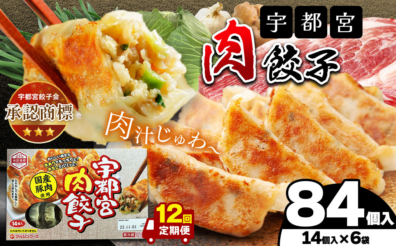 
                  餃子 【定期便12回】宇都宮肉餃子 14個入り×6 ケース(1箱) | 餃子 マルシン フーズ 餃子 宇都宮餃子 ぎょうざ ギョウザ ギョーザ 点心 おかず 惣菜 特産品 加工品 冷蔵 チルド 宇都宮 餃子 マルシンフーズ  餃子 つまみ 餃子人気 宇都宮餃子 スープ 人気 リピート 宇都宮 餃子 ぎょうざ ギョウザ ギョーザ 餃子 栃木県 真岡市 送料無料 
                