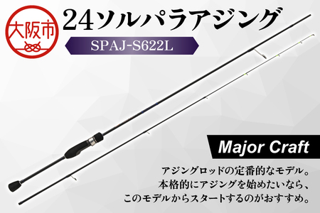 【 メジャークラフト 】24ソルパラアジング　SPAJ-S622L ロッド_OS040-0053