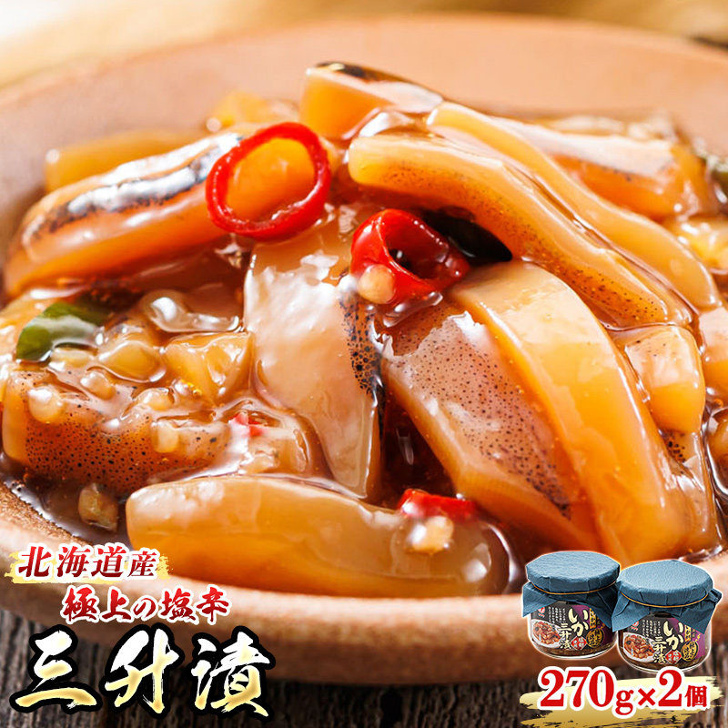 北海道産 三升漬（270g×2瓶） 極上の逸品｜ 塩辛セット 塩辛 いかの塩辛 烏賊 いか イカ セット 冷凍 小分け すぐ届く 魚介類 笹谷商店 直営 北海道 釧路町 釧路超 特産品