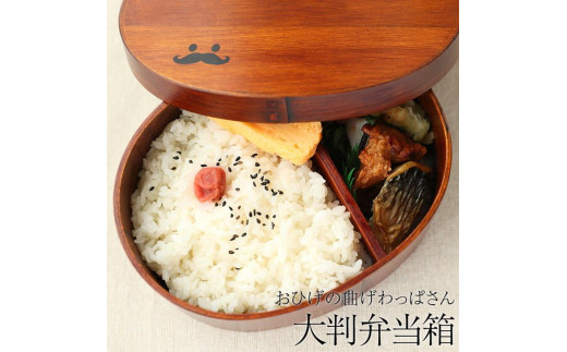 おひげの曲げわっぱさん 弁当箱 900ml 紀州漆器【 白木】  みよし漆器本舗 紀州塗り