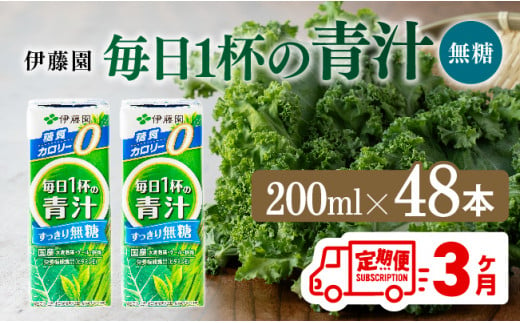 【3ヶ月定期便】 伊藤園 毎日1杯の青汁無糖（紙パック）200ml×48本【 飲料類 野菜ジュース 野菜 ジュース 青汁 飲みもの 全3回 】 [D07330t3]