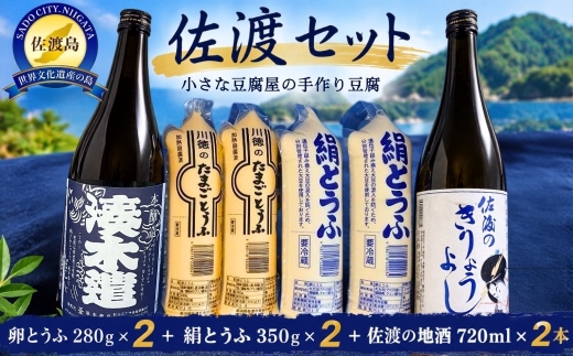 【佐渡セット】小さな豆腐屋の手作り卵とうふ280g×2＋絹とうふ350g×2＋佐渡の地酒720ml×2本 | 新潟県産豆腐 佐渡の豆腐 卵とうふ たまご豆腐 絹とうふ 豆腐 とうふ 新潟の地酒 佐渡の地酒 本醸造 吟醸 清酒 日本酒 お酒 酒 詰め合わせ にいがた さど 新潟県 佐渡市