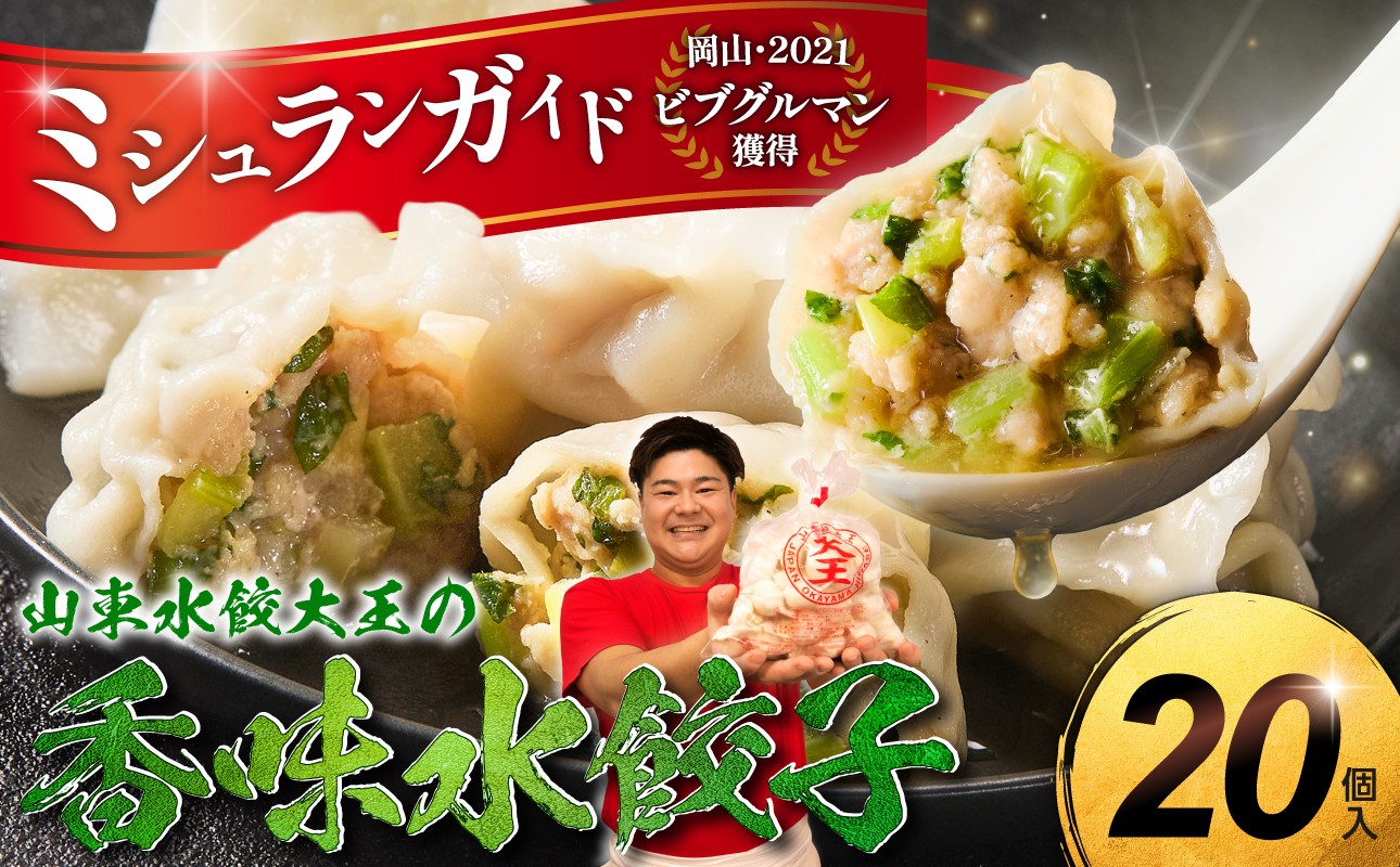 
                  香味水餃子 20個　【水餃子専門店 香味野菜 セロリ 大葉 みょうが 長ネギ 黄ニラ ぷるぷる もちもち 岡山県 備前市】0015-F-254 0014-F-076
                