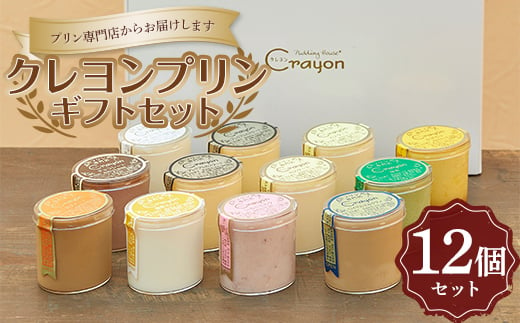 
【プリン専門店 クレヨン 伊香保ファクトリー】クレヨンプリン 12個 ギフトセット お菓子 おやつ デザート スイーツ 群馬県 渋川市 F4H-0359
