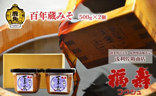 百年蔵みそ 500g × 2個 【浅利佐助商店】調味料 みそ 味噌汁 県産大豆 県産小麦 あきたこまち 米麹 お中元 お歳暮 お取り寄せ 母の日 父の日 グルメ ギフト 故郷 秋田 あきた 鹿角市 鹿角 送料無料