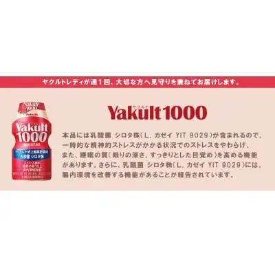 Z94-01 ヤクルト配達見守り訪問「Yakult1000(7本×8週間)」