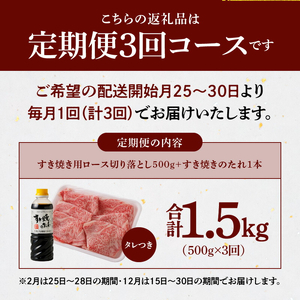 S001-020-T03A_【定期便3回】黒毛和牛 A5 ロース すき焼き 切り落とし 500g すき焼きのたれ 1本付 3ヵ月連続お届け