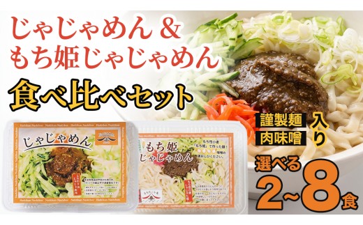 
                  【じゃじゃめん八番】じゃじゃめん＆もち姫じゃじゃめん食べ比べセット 各1食/2食/4食 （BE015-00）
                