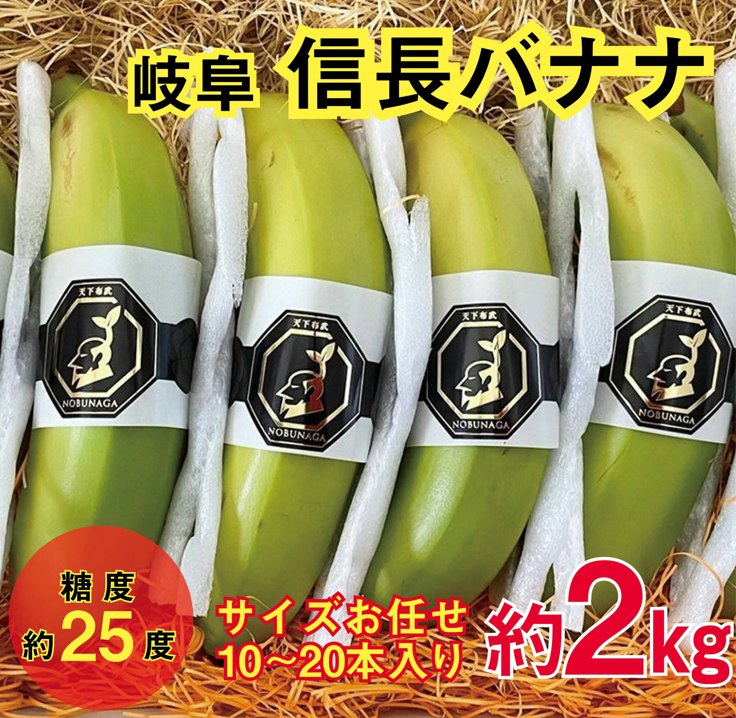 【ふるさと納税】天下布武信長バナナ　約2kg　サイズお任せ　国産　糖度25度前後　無農薬　無添加