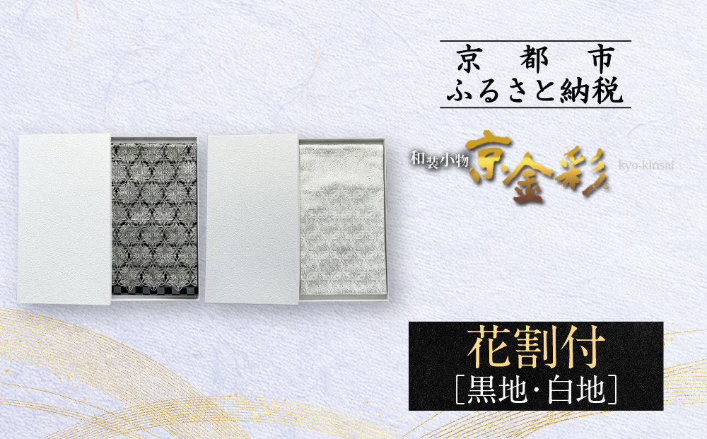 
【光映工芸】京都発！特許高蒔絵技法による伝統工芸品 袋帯（花割付）≪着物・訪問着の格式を上げる帯≫
