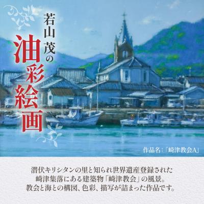 ふるさと納税 天草市 油彩絵画　「崎津教会A」_S056-023 |  | 01