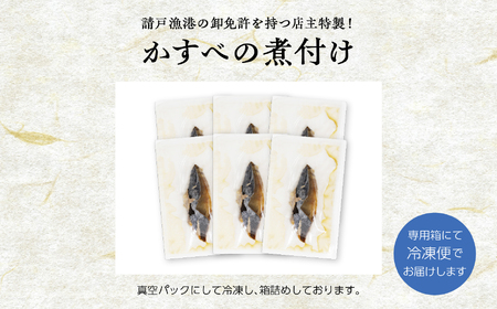 請戸漁港の卸免許を持つ店主特製！かすべの煮付け 魚 魚介類 煮魚 惣菜 簡単調理 小分け 煮魚 おすすめ お中元 お歳暮 ギフト 二本松市 ふくしま 福島県 送料無料【海の雅かわせ】