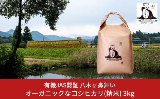 先行予約 有機JAS認証 コシヒカリ 3kg 「八木ヶ鼻舞い」 令和8年産 精米 新潟県三条市産 オーガニックなコシヒカリ こしひかり【012S022】