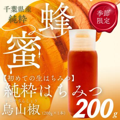 ふるさと納税 大網白里市 千葉県産はちみつ【大人気200g1本 】からすざんしょうはちみつ