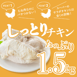 【2025年9月末まで発送】プロのシェフたちが絶賛！職人技しっとりチキン1.5kg ku008-011-09-r