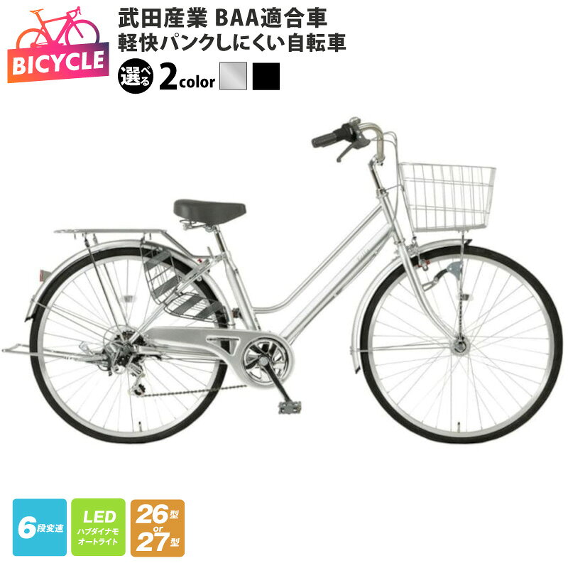 【ふるさと納税】自転車 選べるサイズ 26インチ 27インチ 軽快車 シティサイクル パンクしにくい 6段変速 LEDオートライト BAA適合 前カゴ付き 後キャリア付き 前後車輪泥除け ソフトサドル 毎日のお出かけ 通勤 通学 買い物 完成品 大阪府 泉佐野市 送料無料