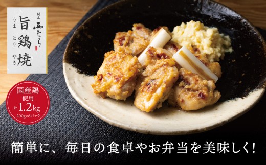 ミシュラン二つ星 割烹「西むら」の、まかないメニュー 旨鶏焼（うまとりやき）西京味噌味 モモ肉（国産）1.2kg（200g×6パック）│鶏肉 小分け パック 味付け 西京白味噌 和食 弁当 おかず 焼くだけ
