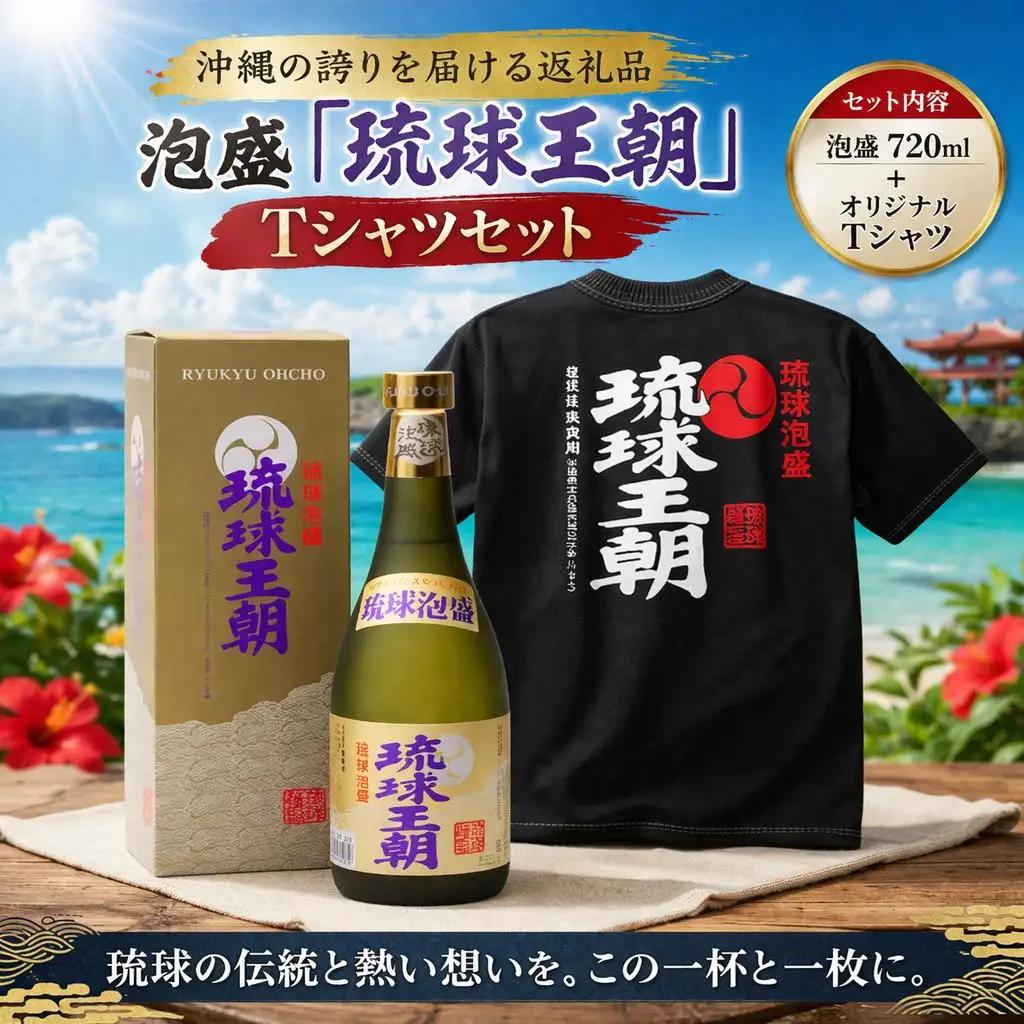 多良川 琉球王朝/720ml×Ｔシャツ(ＸＬ)セット（G120）