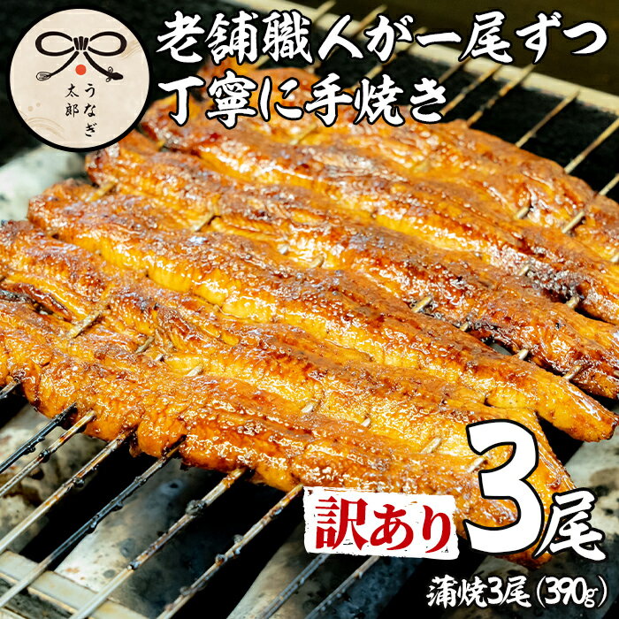 【ふるさと納税】＜訳あり・数量限定＞鹿児島県産東串良町のうなぎ蒲焼(3尾・計390g以上・秘伝のタレ付き) うなぎ 高級 ウナギ 鰻 国産 蒲焼 蒲焼き たれ 鹿児島 訳あり【うなぎ太郎】【0363715a】
