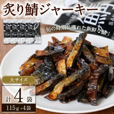 ふるさと納税 境港市 炙り鯖ジャーキー大袋(115g×4P)