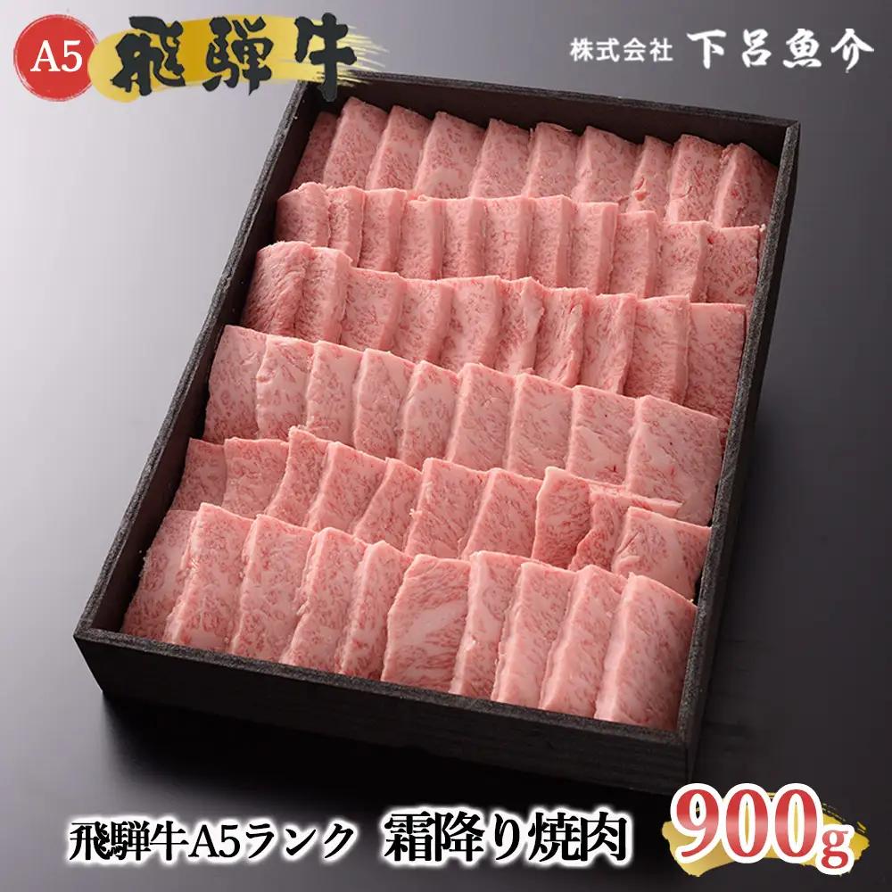 【最高級】飛騨牛 霜降り焼肉 900g【39-11】