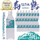 【ふるさと納税】飲む温泉水 寿鶴(計12L・500ml×24本)水 ミネラルウォーター 温泉水 天然水 飲む温泉水 シリカ シリカ水 飲料 アルカリイオン水 ペットボトル 500ml 国産 鹿児島産 垂水市【垂水温泉鶴田】A1-1052