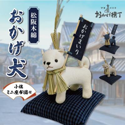 ふるさと納税 明和町 松阪木綿 みいと織 おかげ犬 ぬいぐるみ 小 小旗+ミニ座布団  開運 お伊勢参り E1633