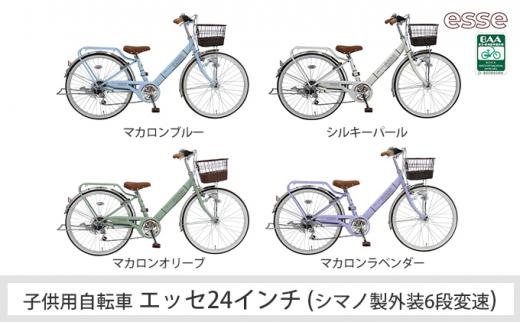 ヱビス自転車　子供自転車　エッセ24インチ　シマノ製外装6段変速　シルキーパール