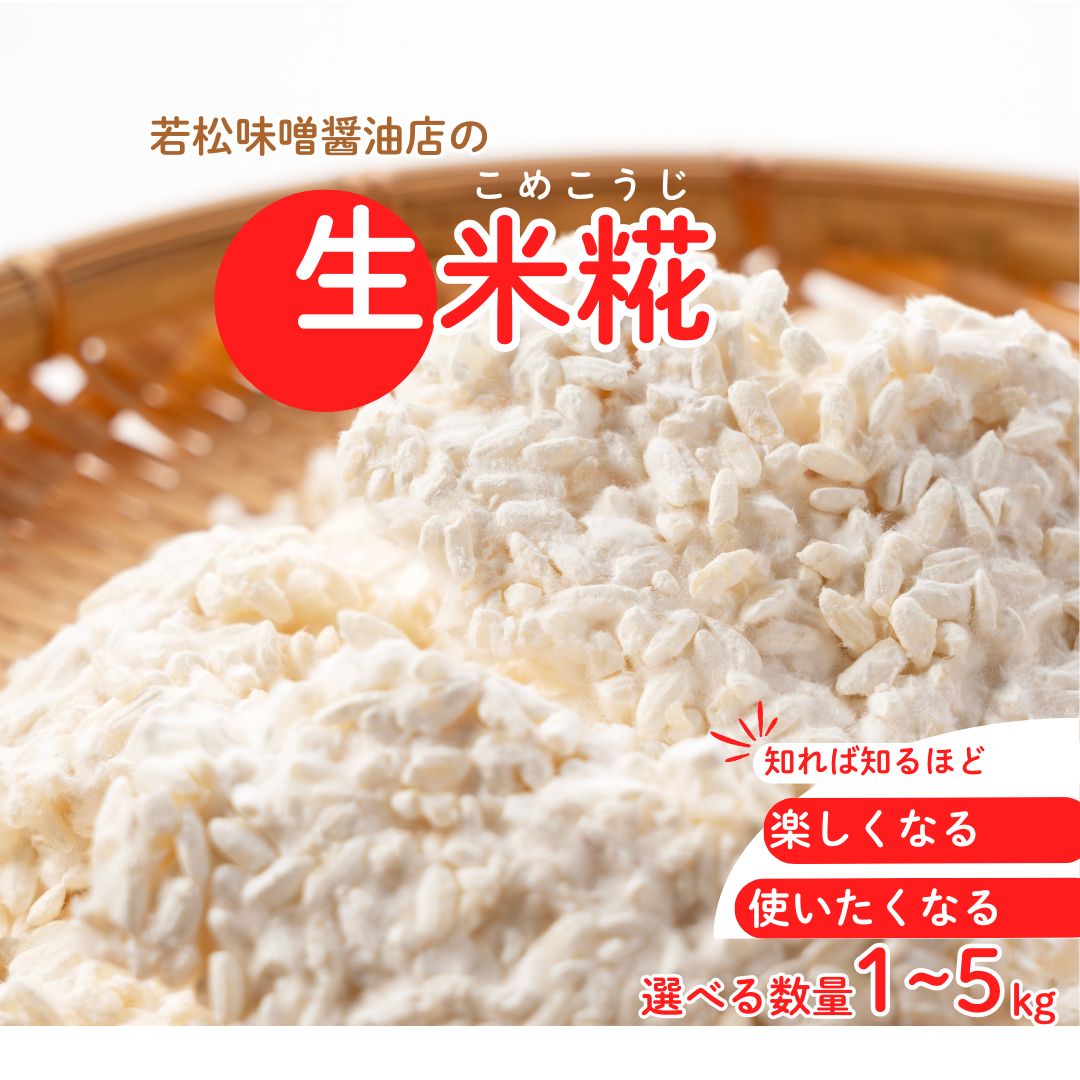 【ふるさと納税】 【米糀】甘酒・味噌の素 生米糀 選べる数量（1kg/3kg/5kg） | 麹 こうじ 糀 味噌蔵 無添加 国産 米 米糀 米麹 生麹 ? 生糀 生こうじ 生米麹 生米糀 生米こうじ 米こうじ こうじ 手作り 若松味噌醤油店 ac004