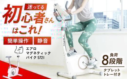 エアロバイク エアロマグネティックバイク5721/AFB5721Wトレーニング [AOAB016] フィットネスバイク エクササイズバイク 減量 有酸素運動 トレーニング ミニ コンパクト 省スペース 軽量 静音 マグネット式 健康 運動 美容 ダイエット 減量 家庭用 ホームジム 自宅トレーニング 室内 男性 女性 初心者 高齢者 リハビリ 人気 定番 おすすめ ギフト プレゼント アルインコ
