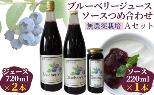 （Ａセット）ブルーベリージュース・ソースつめ合わせ【飯野果樹園 当園自慢の無農薬栽培！】 [No.148] ／ ブルーベリージュース ブルーベリーソース フルーツソース ヨーグルトソース 果実ジュース 無農薬ブルーベリー フルーツジュース 朝食 フルーツソース トッピング 果実ソース ジュースセット お取り寄せ グルメギフト 瓶ジュース 埼玉県