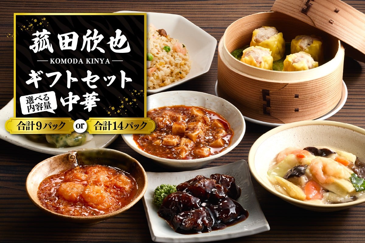
            【選べる】菰田欣也ギフトセット 中華 (9パック/14パック)
          