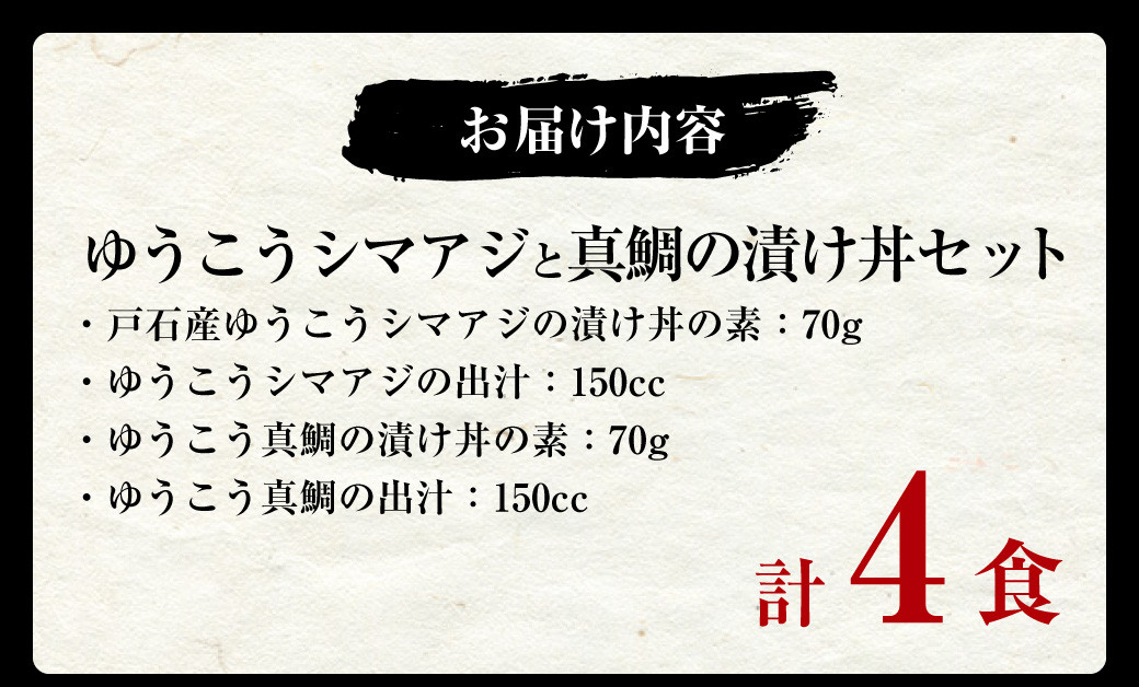 長﨑・戸石産 ゆうこうシマアジと真鯛の漬け丼セット