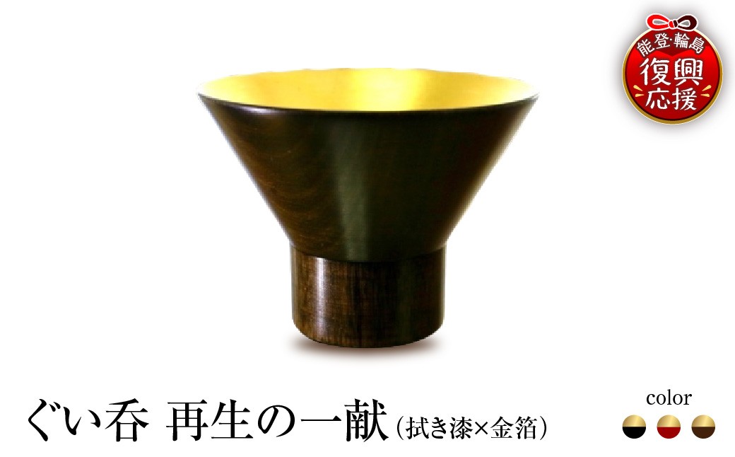 
                  【選べるカラー】ぐい呑（拭き漆×金箔） 「再生の一献」
                