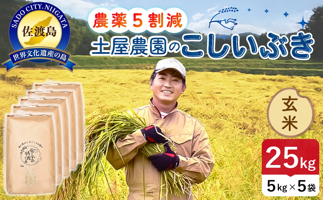 
                  佐渡島産こしいぶき 玄米 25kg 令和8年産 農薬5割減 土屋農園 | 新潟県産こしいぶき 新潟産こしいぶき 佐渡産こしいぶき こしいぶき お米 米 玄米 げんまい おこめ コメ 25キロ にいがた さど 新潟県 佐渡市
                