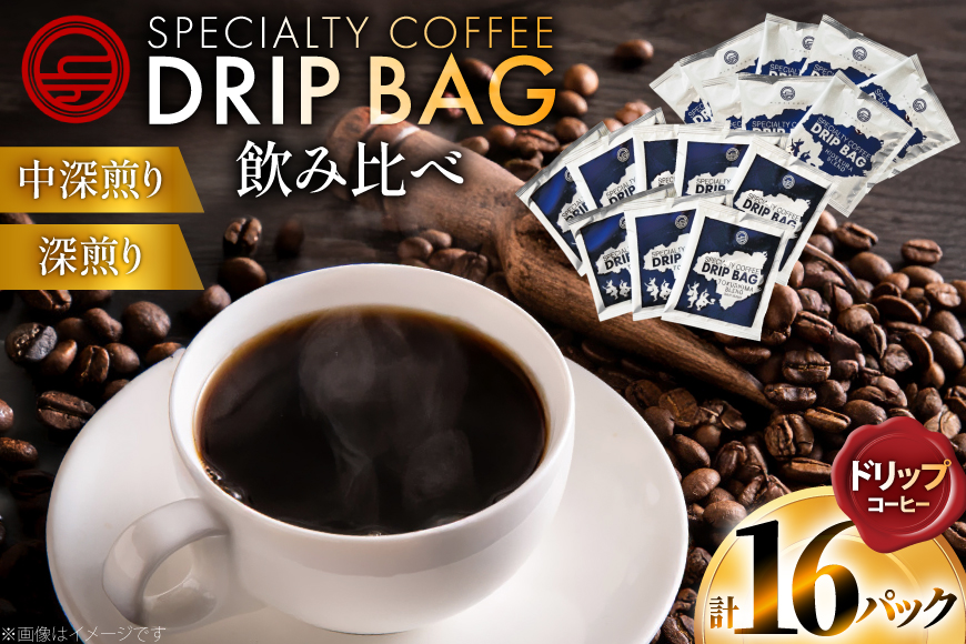 コーヒー ドリップ 飲み比べ ドリップコーヒー 16p 詰め合わせ セット [日出蔵 徳島県 北島町 29ar0026] ドリップパック 珈琲 深煎り 中深煎り 中煎り