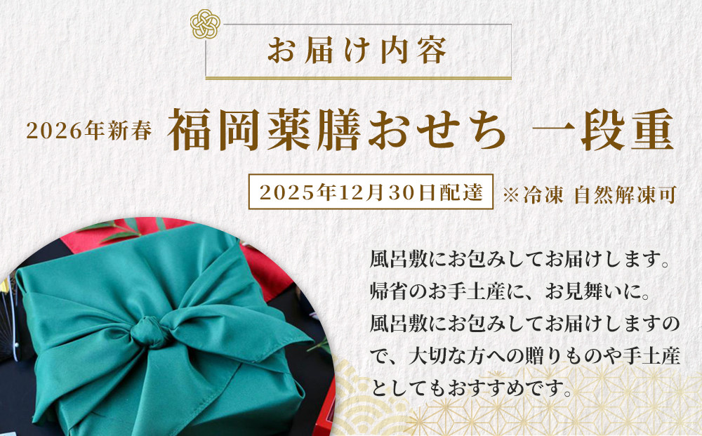 【博多発祥の薬膳食養生】2026年新春 福岡薬膳おせち 一段重＜2025年12月30日配達＞（冷凍　自然解凍可　九州　自然素材　無添加）