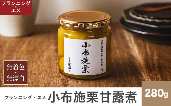 
無着色・無漂白 小布施栗甘露煮 280g ［プランニング・エメ］ 栗 くり 甘露煮 国産 栗おこわ 加工品 栗ケーキ スイーツ 菓子 長野 信州 小布施 ［P-01］
