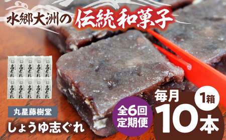 和菓子【全6回定期便】「しょうゆ志ぐれ」【毎月1箱】和菓子[AGBM063]
