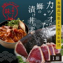 【ふるさと納税】 海鮮 コロナ 支援 訳ありかつおたたき1節＋ぶり漬け丼の素1食 故郷納税＜高知市共通返礼品＞【koyofr】冷凍配送 保存食 小分け 惣菜 そうざい パック 漬け 本場 高知 海鮮丼 パパッと 簡単 惣菜 そうざい 一人暮らし 人気 6000円 [高知市共通返礼品]