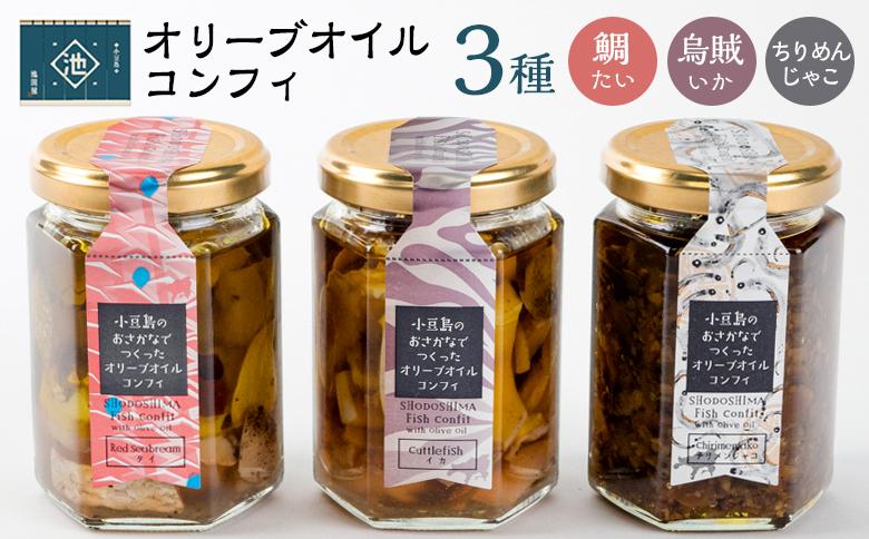 小豆島オリーブオイルコンフィ 3品セット【鯛・烏賊・ちりめんじゃこ】