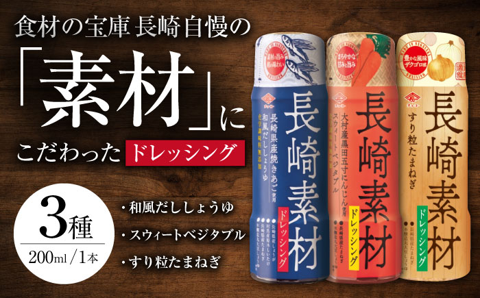 
            長崎素材 ドレッシングセット 3本セット 和風だししょうゆ スウィートベジタブル たまねぎ / ドレッシング 調味料 / 大村市 / チョーコー醤油株式会社 [ACYY004]
          