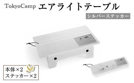 TokyoCamp エアライトテーブル(2点・シルバー＆シルバー) 超軽量 アウトドアテーブル テーブル 折りたたみ式 コンパク1ト 軽量 キャンプ ハイキング 登山 ウルトラライト バックパッキング 耐熱 【m76-14-B】【DRive】
